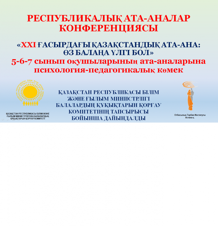 Республикалық ата-аналар жиналысы