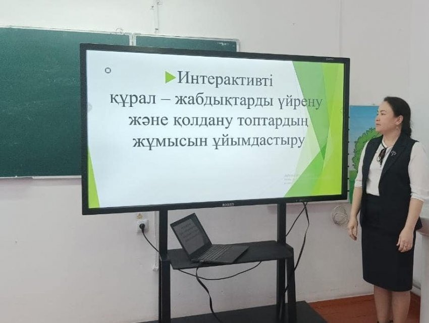 "Интерактивті құрал-жабдықтарды үйрену және  қолдану "